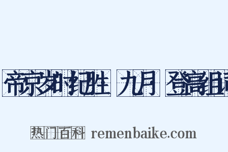 帝京岁时纪胜·九月·登高组词是什么意思的图片